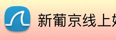 新葡京线上娱乐 logo